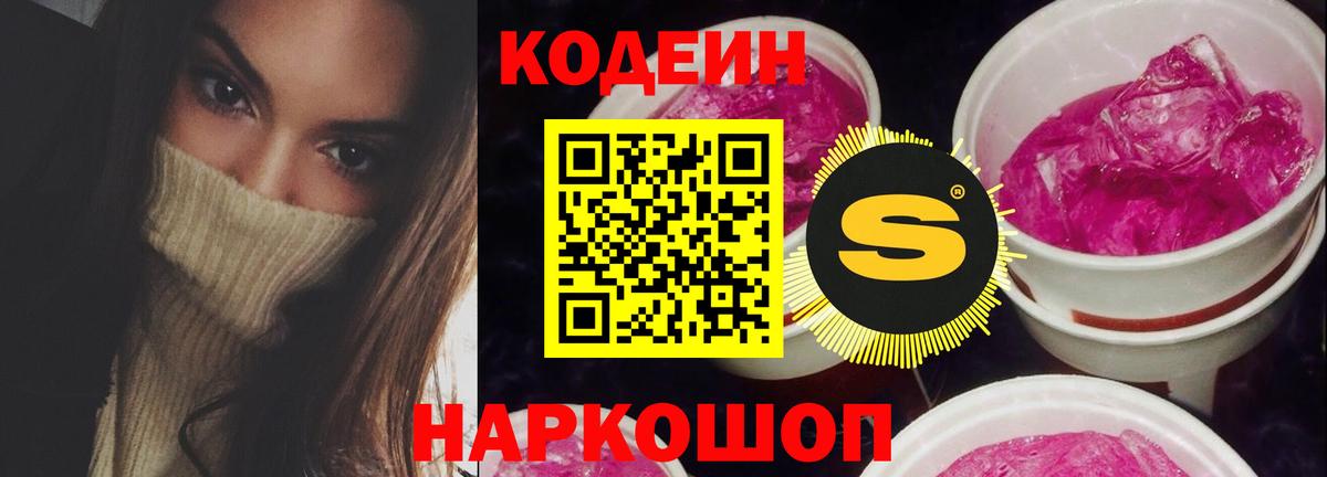 Кодеиновый сироп Lean Purple Drank Волгоград