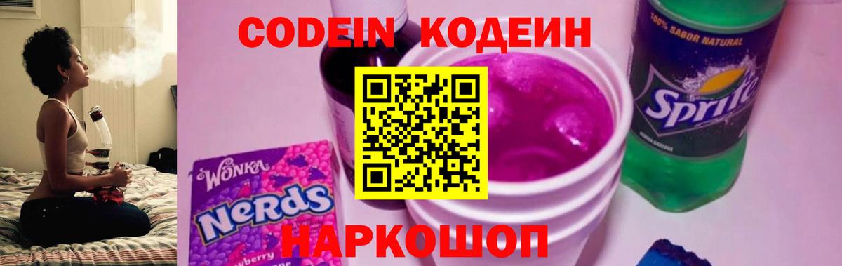 Волгоград  Codein Purple Drank  Вход с VPN 